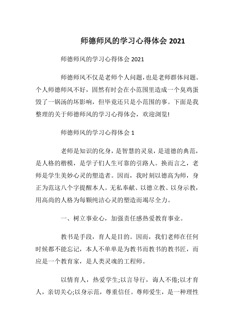 师德师风的学习心得体会2021.docx_第1页