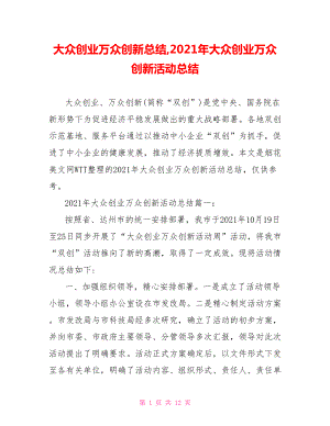 大众创业万众创新总结,2021年大众创业万众创新活动总结.doc