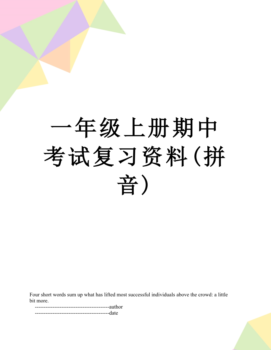 一年级上册期中考试复习资料(拼音).doc_第1页