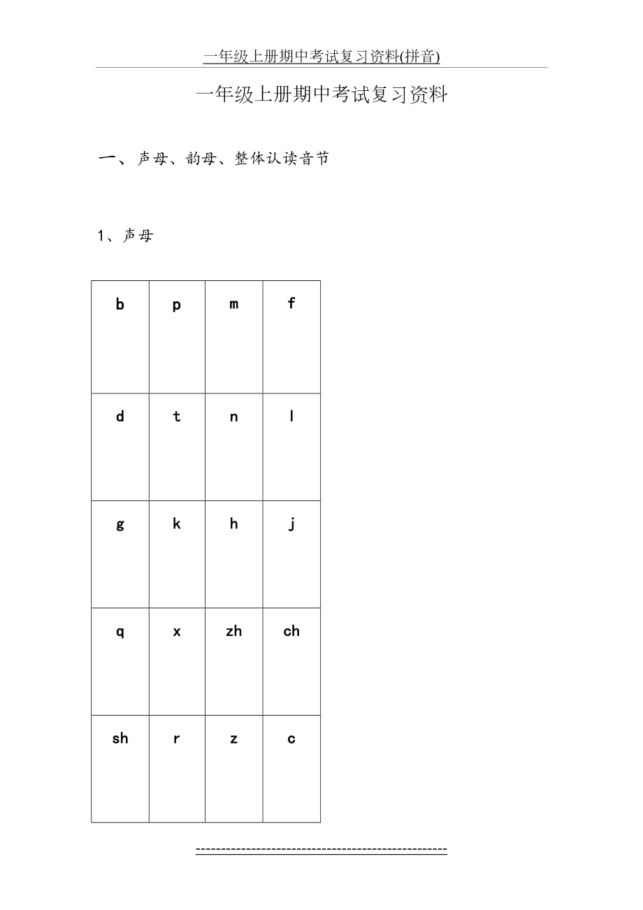 一年级上册期中考试复习资料(拼音).doc_第2页