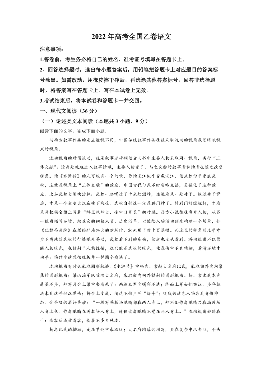 2022年全国统一高考语文解析（全国乙卷）.docx_第1页