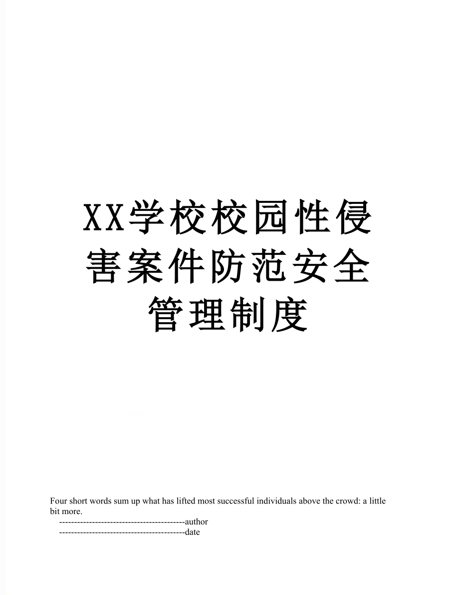 XX学校校园性侵害案件防范安全管理制度.doc_第1页