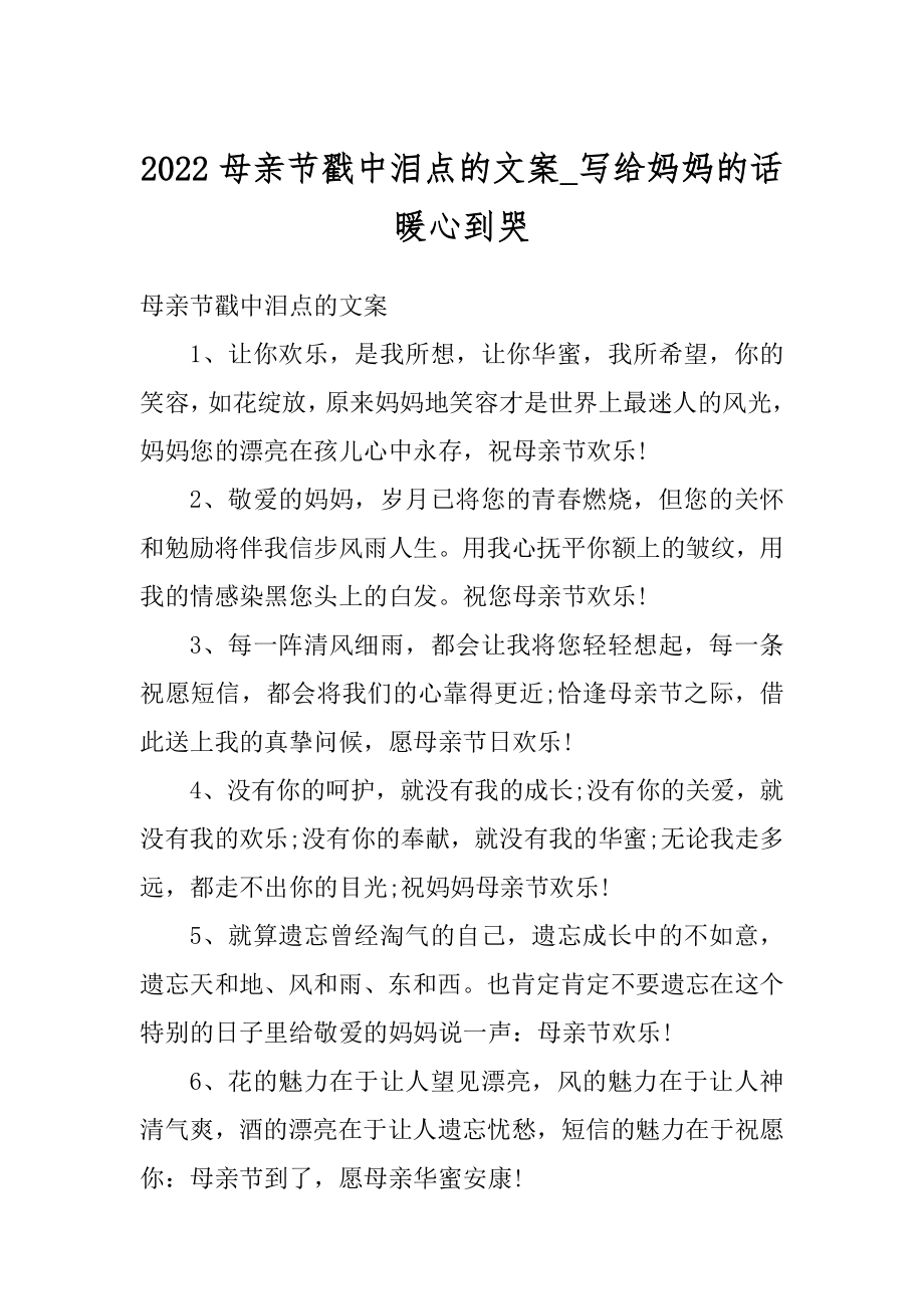 2022母亲节戳中泪点的文案_写给妈妈的话暖心到哭例文.docx_第1页