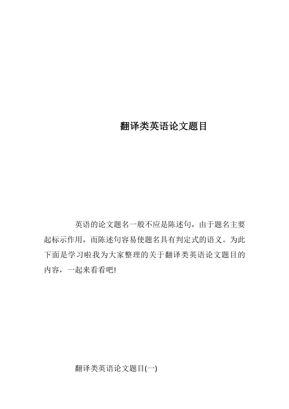 翻译类英语论文题目.docx_第1页