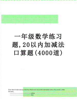 一年级数学练习题,20以内加减法口算题(4000道).doc