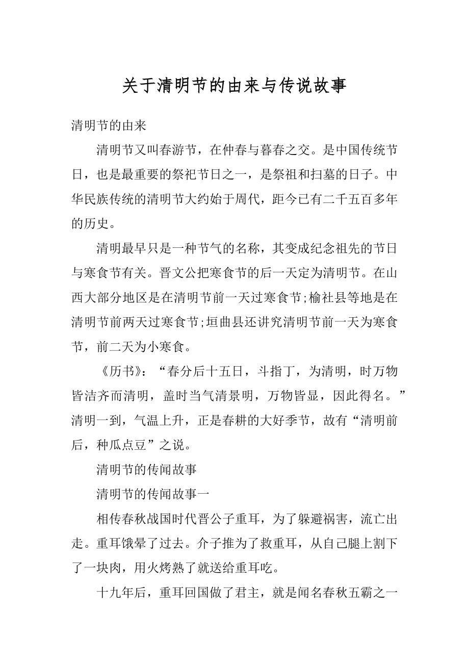 关于清明节的由来与传说故事例文.docx_第1页