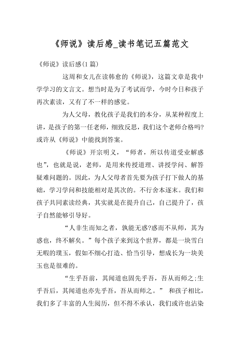 《师说》读后感_读书笔记五篇范文精选.docx_第1页