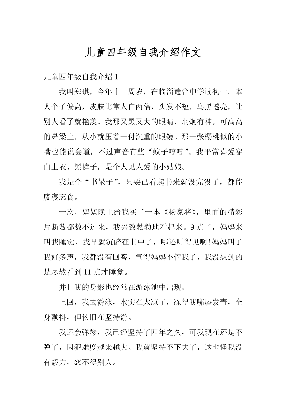 儿童四年级自我介绍作文范本.docx_第1页