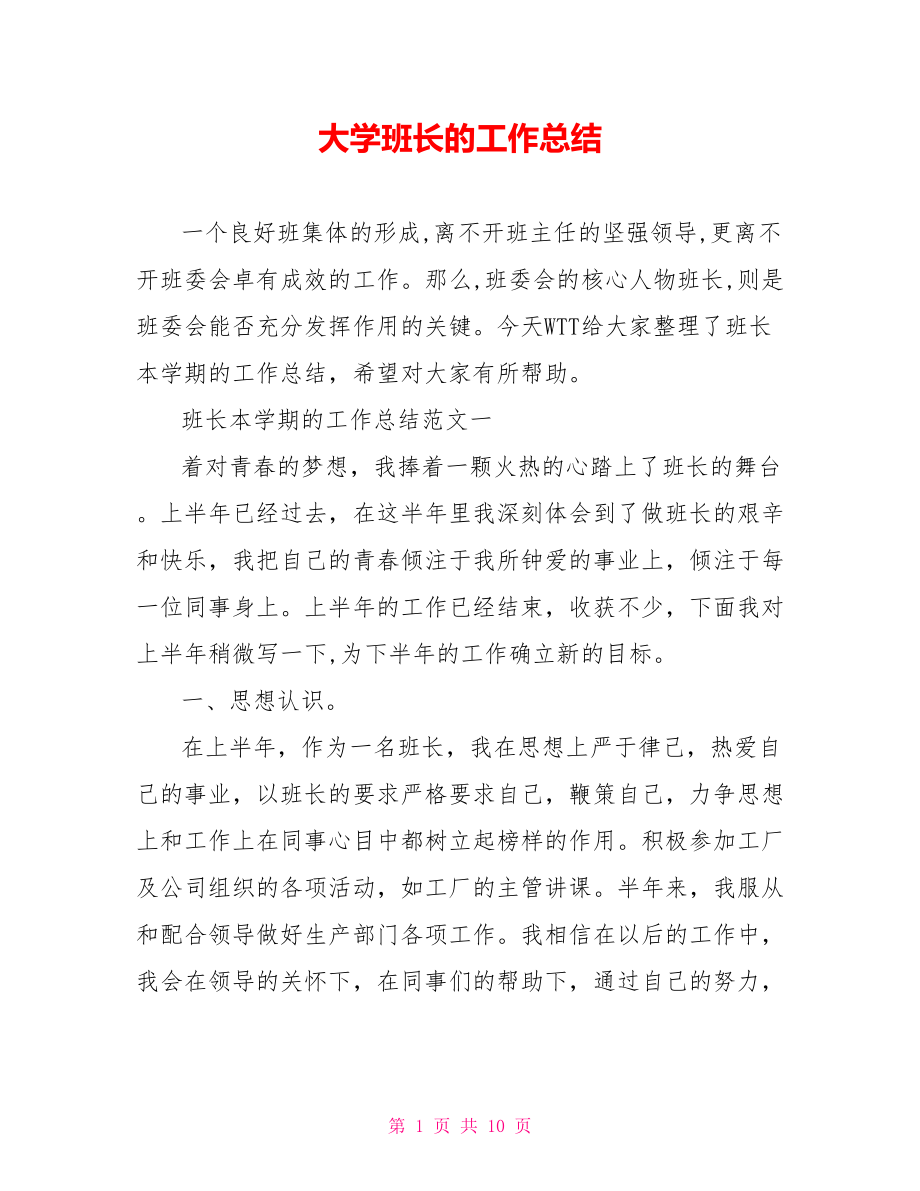 大学班长的工作总结.doc_第1页