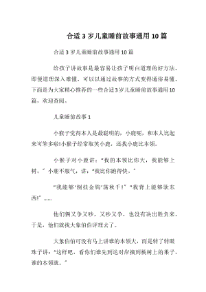 合适3岁儿童睡前故事通用10篇.docx