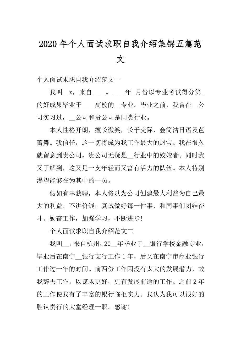 2020年个人面试求职自我介绍集锦五篇范文范本.docx_第1页