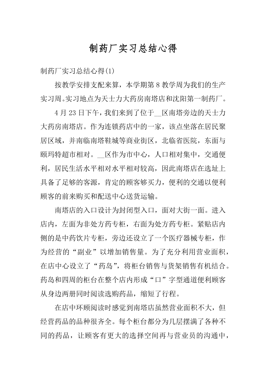 制药厂实习总结心得最新.docx_第1页