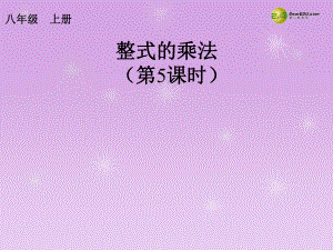 多项式乘以多项式PPT课件-新人教版.ppt