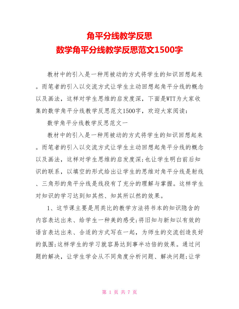 角平分线教学反思 数学角平分线教学反思范文1500字.doc_第1页