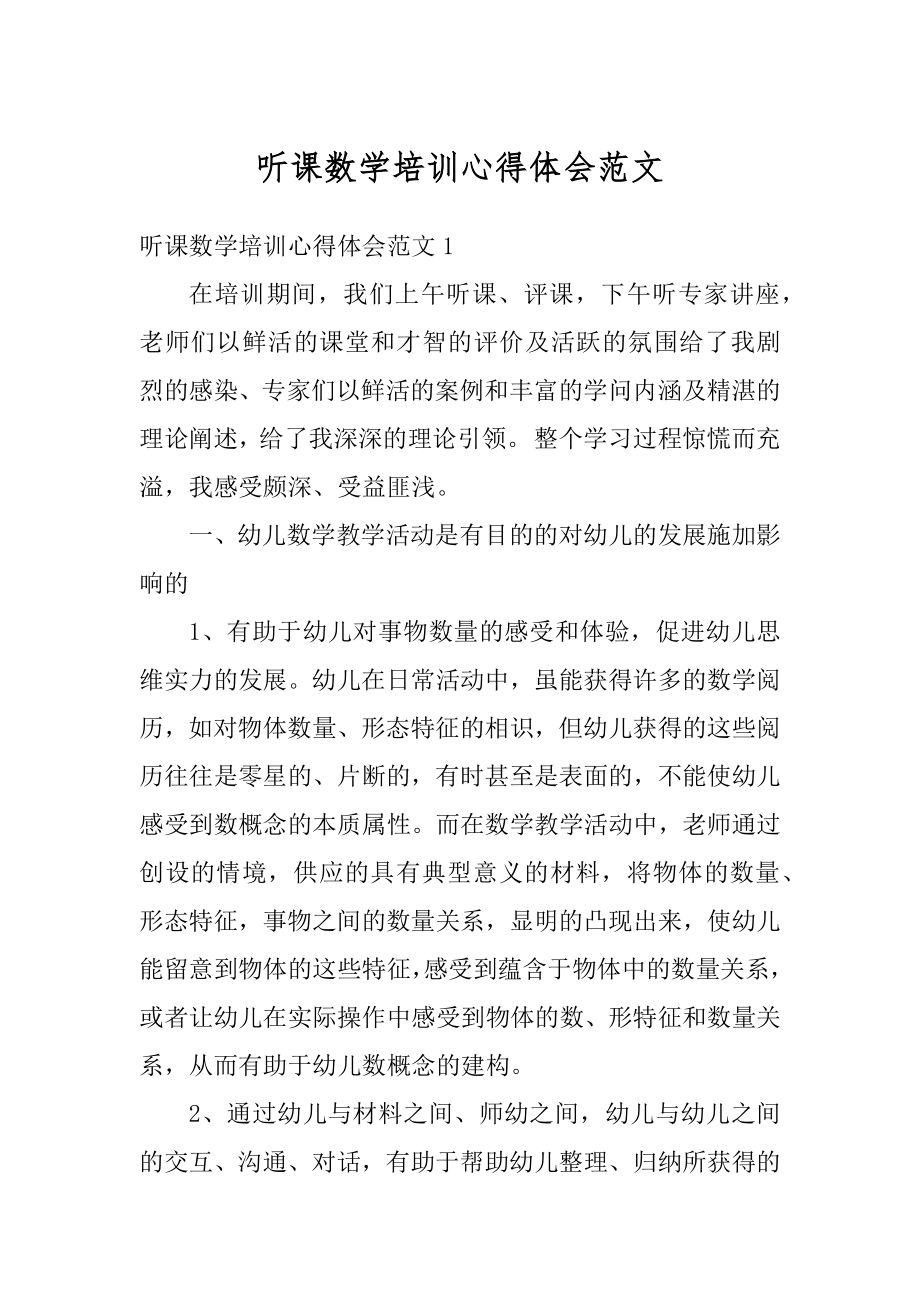 听课数学培训心得体会范文精选.docx_第1页