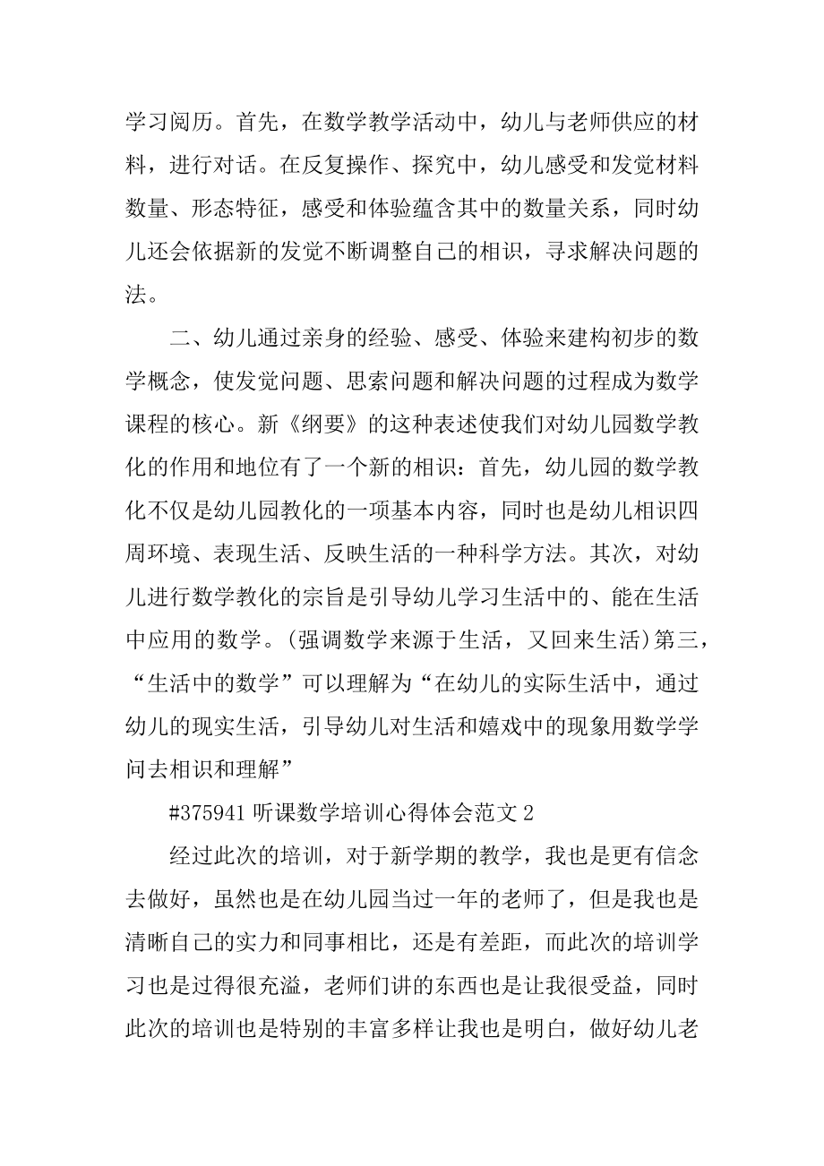 听课数学培训心得体会范文精选.docx_第2页