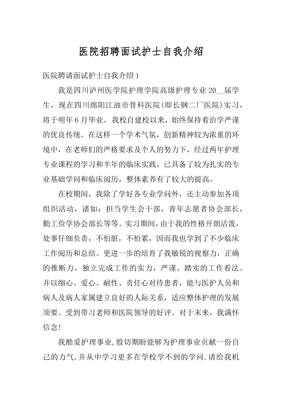 医院招聘面试护士自我介绍优质.docx_第1页