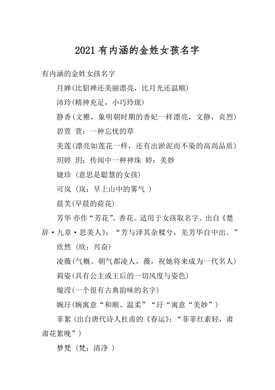 2021有内涵的金姓女孩名字精编.docx_第1页