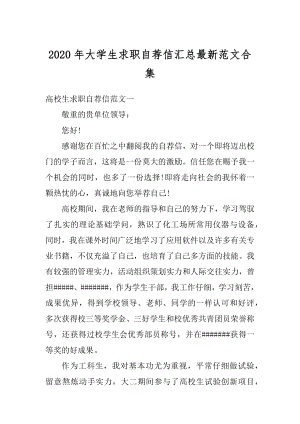 2020年大学生求职自荐信汇总最新范文合集精编.docx