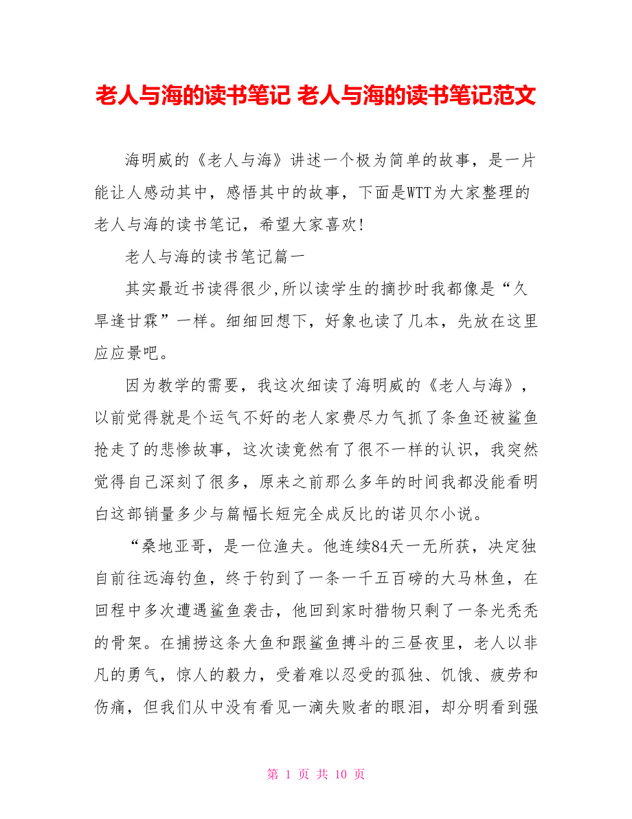 老人与海的读书笔记 老人与海的读书笔记范文.doc_第1页