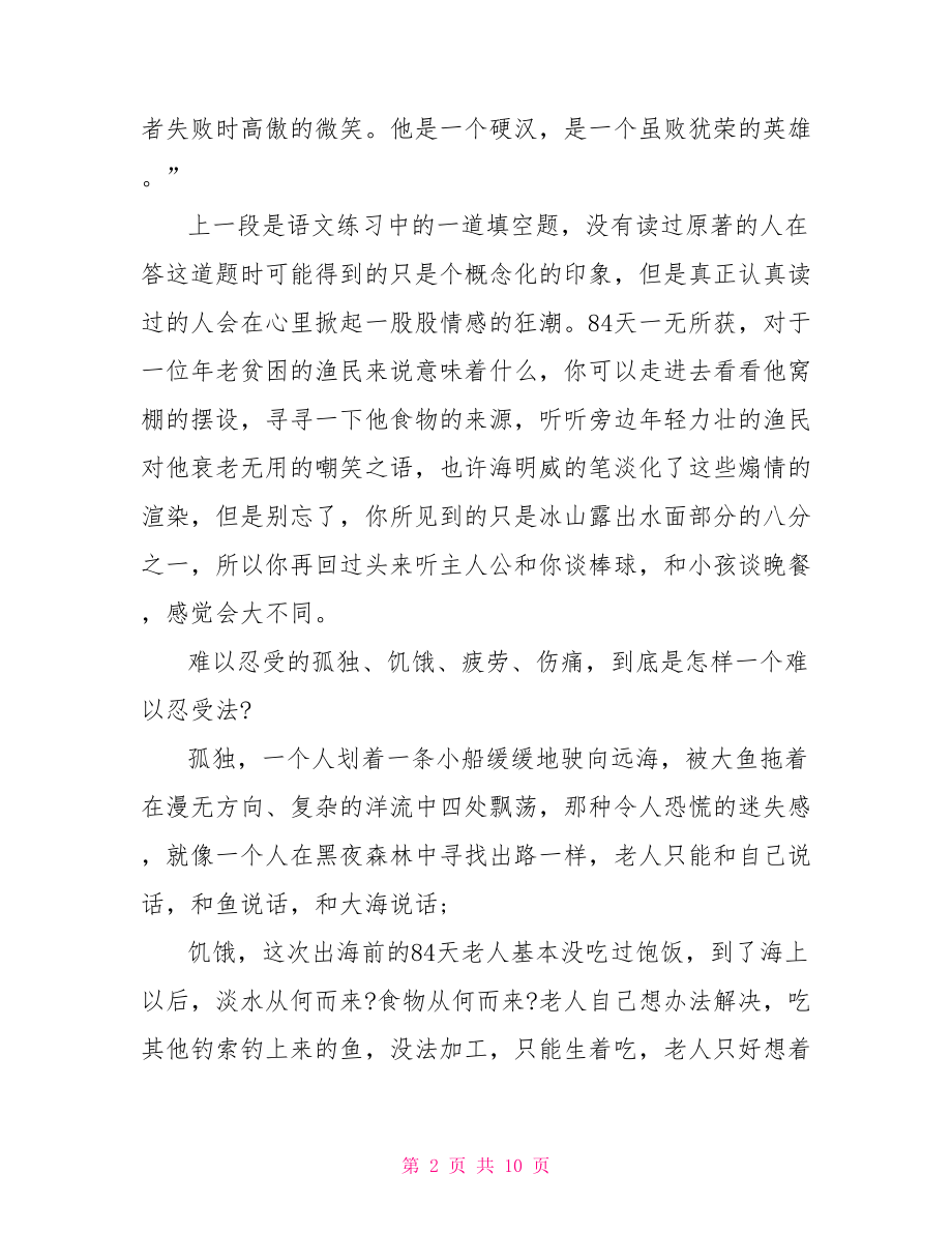 老人与海的读书笔记 老人与海的读书笔记范文.doc_第2页