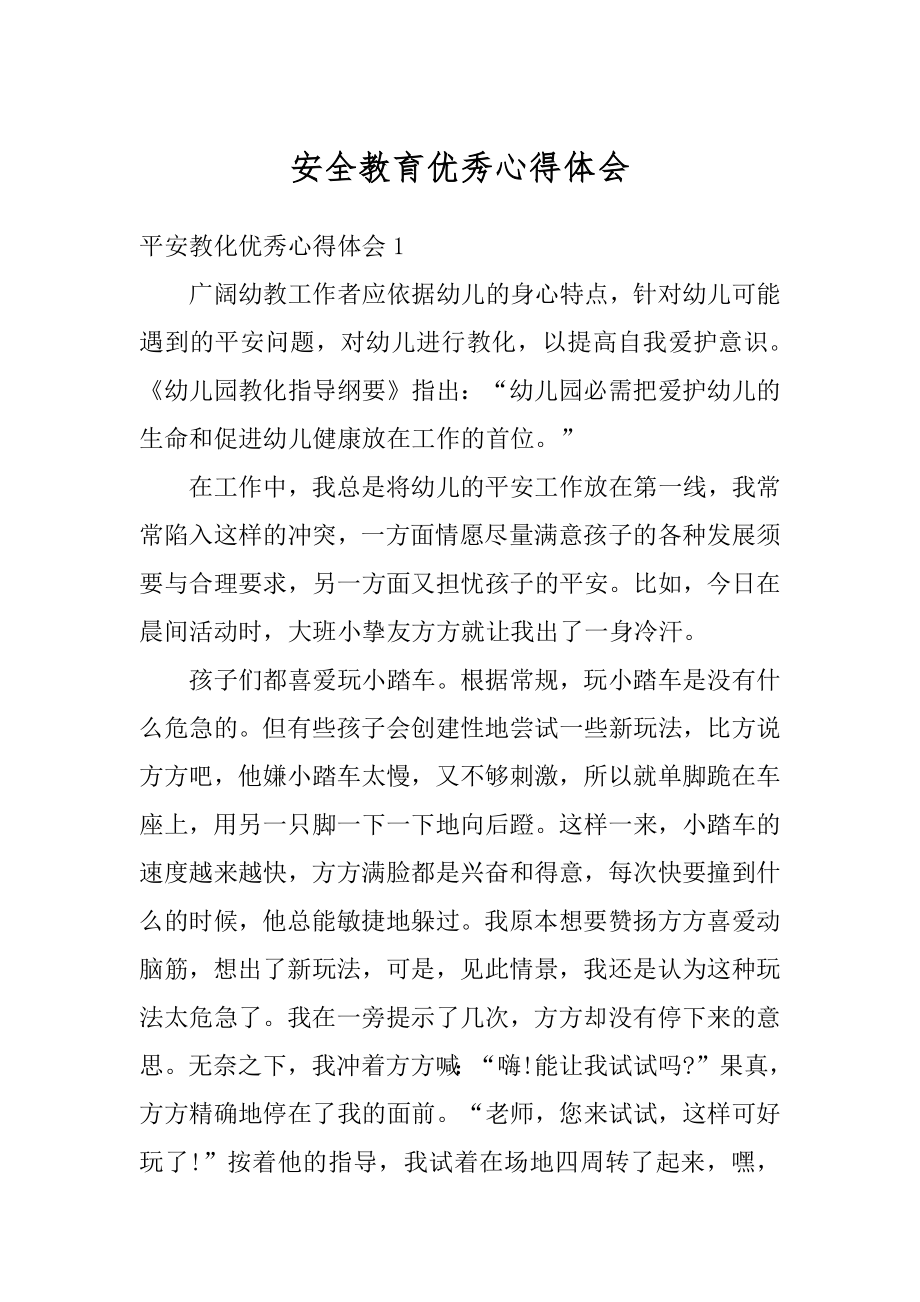 安全教育优秀心得体会范文.docx_第1页