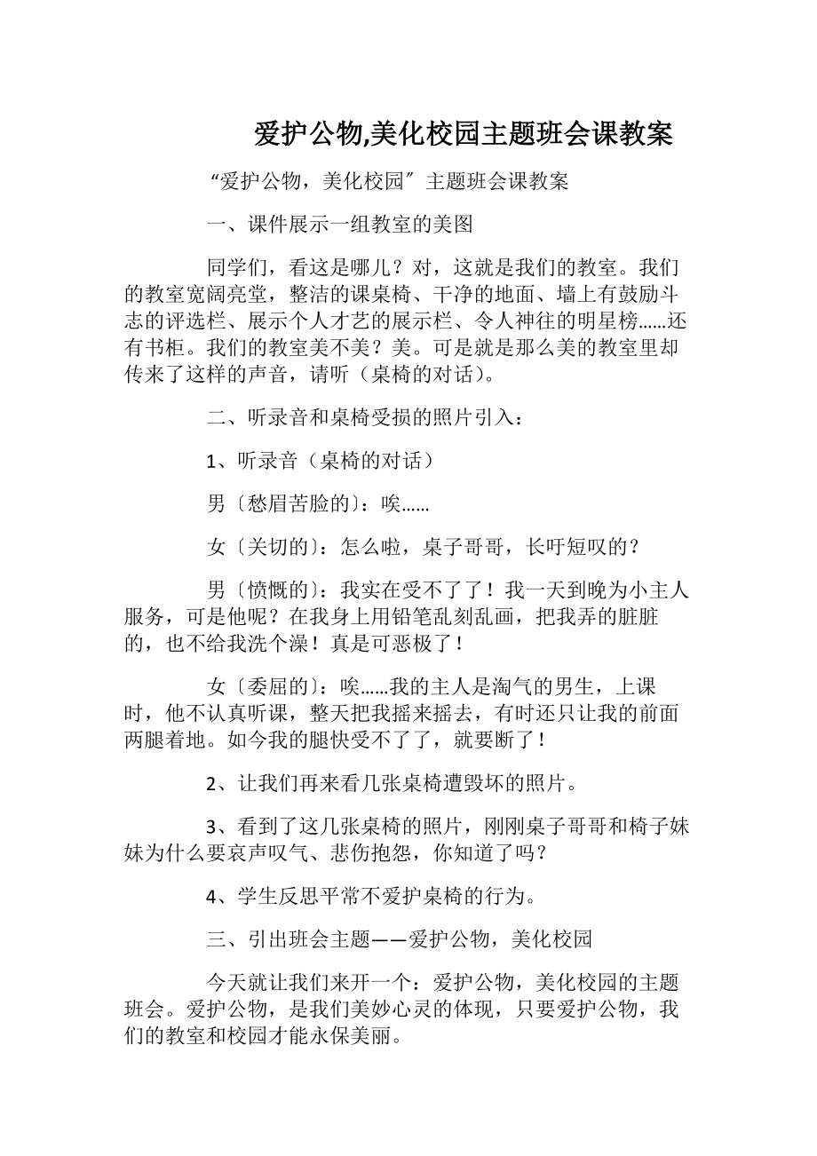 爱护公物,美化校园主题班会课教案.docx_第1页