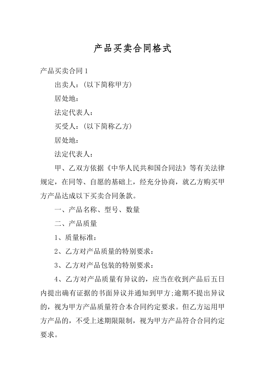 产品买卖合同格式最新.docx_第1页