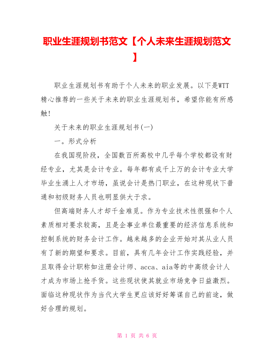 职业生涯规划书范文【个人未来生涯规划范文】.doc_第1页