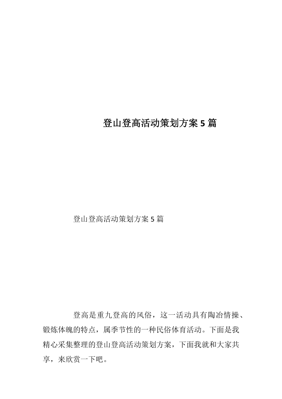 登山登高活动策划方案5篇.docx_第1页