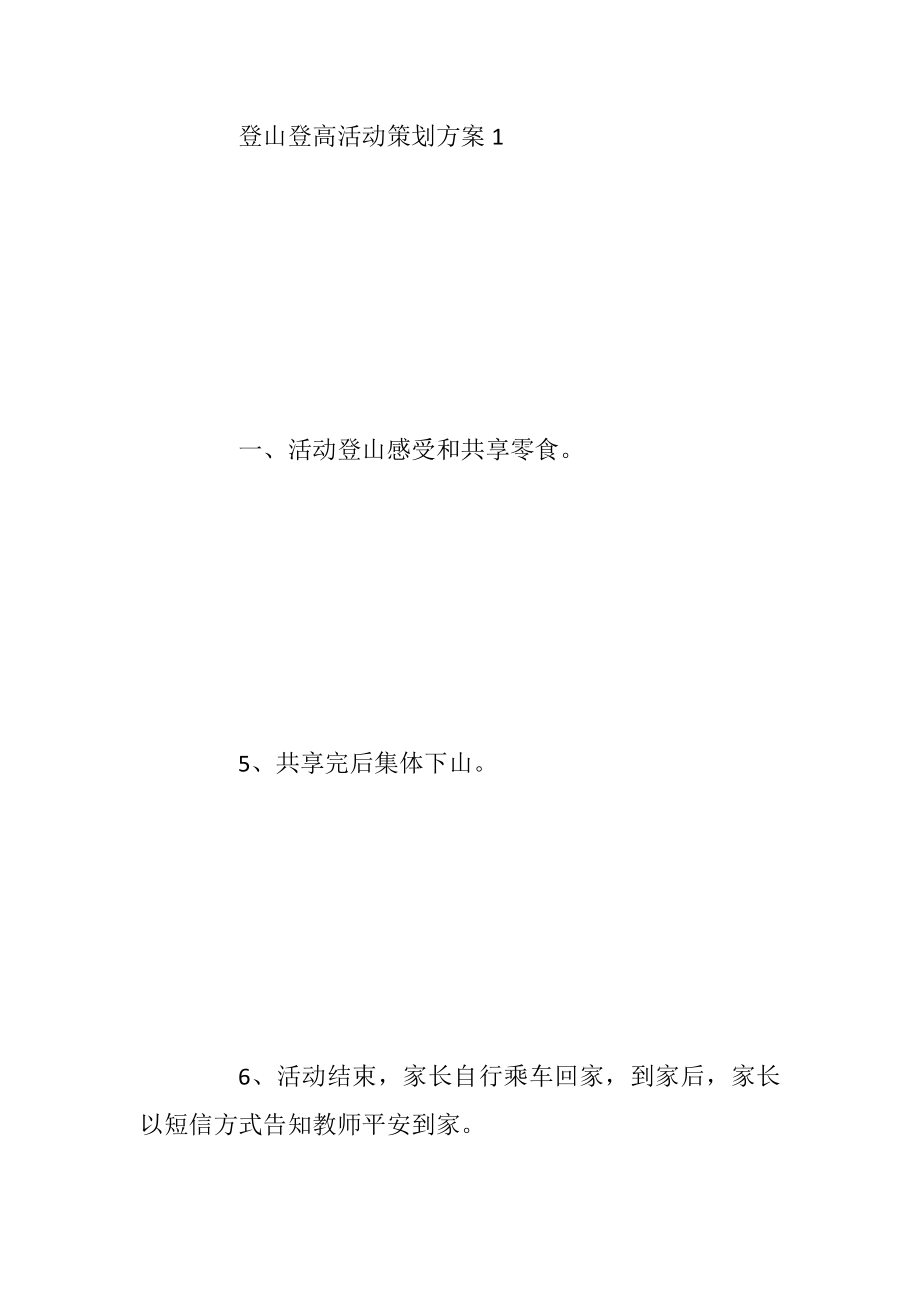 登山登高活动策划方案5篇.docx_第2页