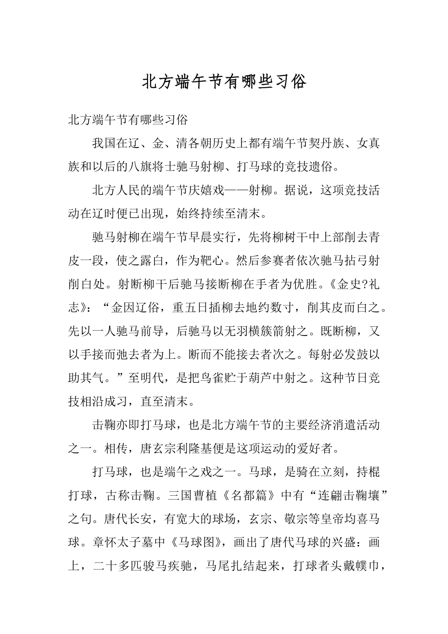 北方端午节有哪些习俗精选.docx_第1页