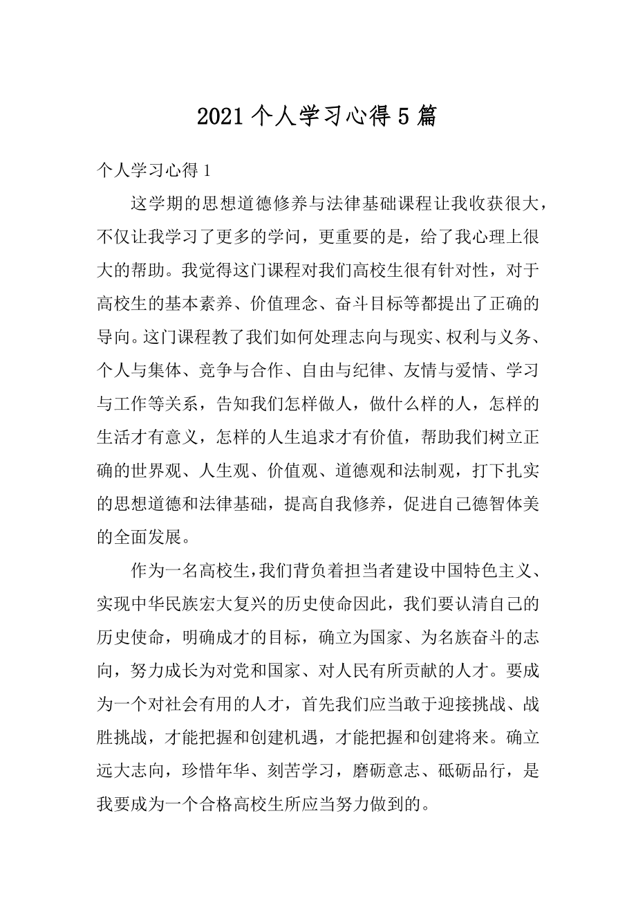 2021个人学习心得5篇汇总.docx_第1页