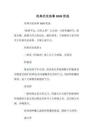 经典历史故事2020优选.docx