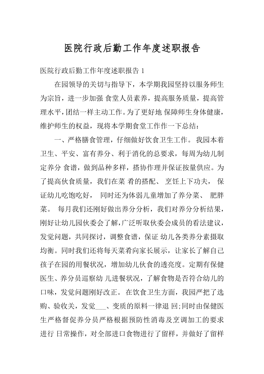 医院行政后勤工作年度述职报告精选.docx_第1页