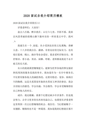 2020面试自我介绍简历模板精选.docx