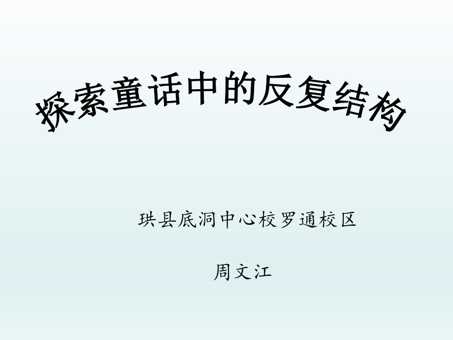 反复结构的童话故事ppt课件.ppt_第1页