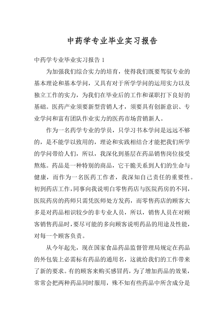 中药学专业毕业实习报告精品.docx_第1页