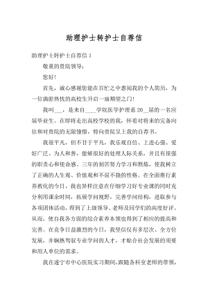 助理护士转护士自荐信范本.docx