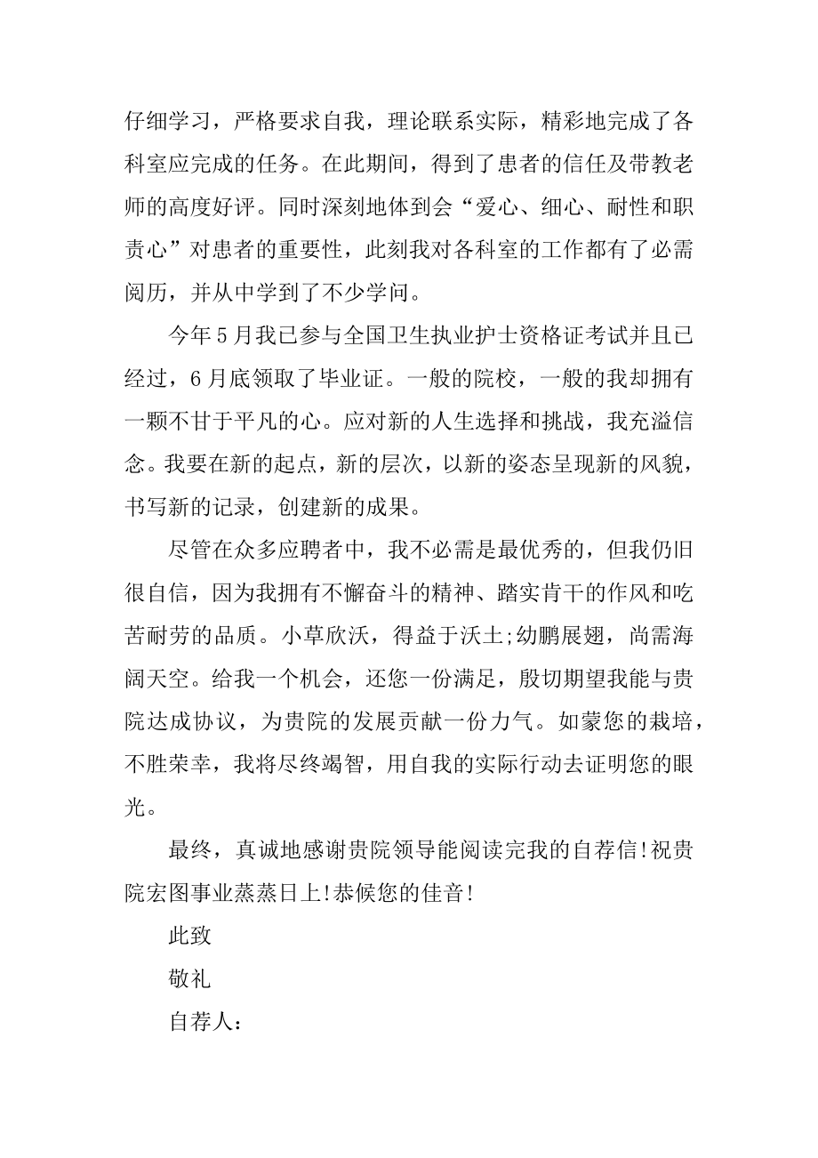 助理护士转护士自荐信范本.docx_第2页