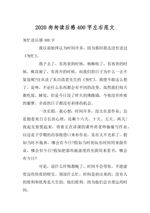 2020匆匆读后感400字左右范文.docx