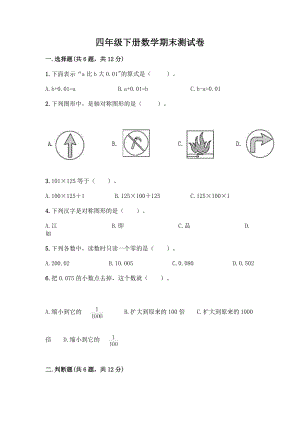 四年级下册数学期末测试卷带答案【综合卷】.docx