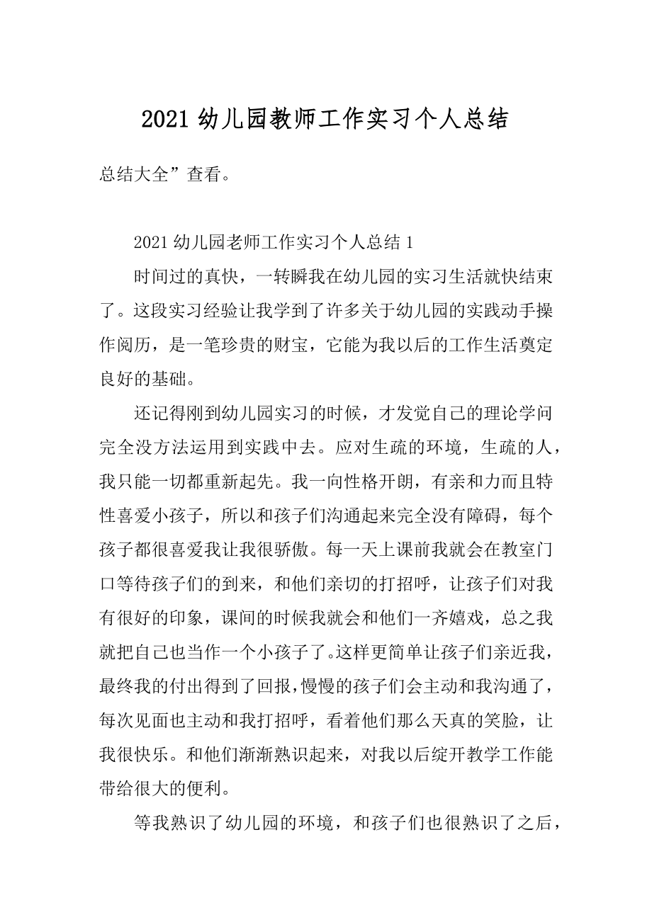 2021幼儿园教师工作实习个人总结精选.docx_第1页