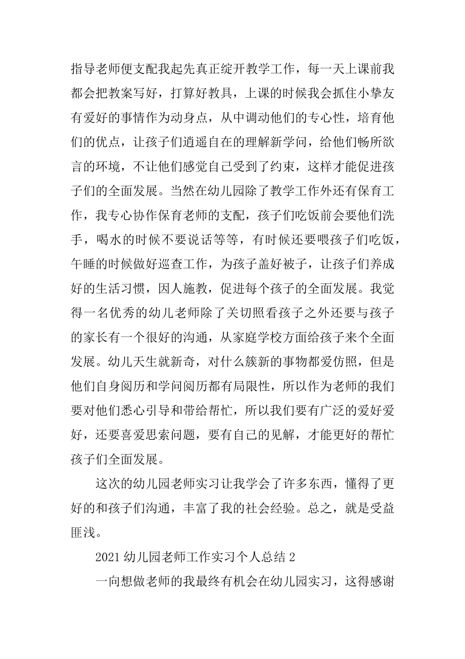 2021幼儿园教师工作实习个人总结精选.docx_第2页