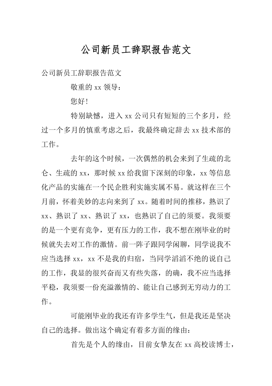 公司新员工辞职报告范文范例.docx_第1页