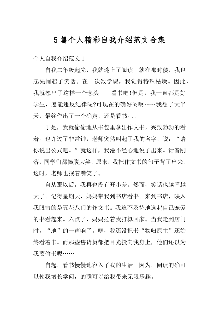 5篇个人精彩自我介绍范文合集精编.docx_第1页