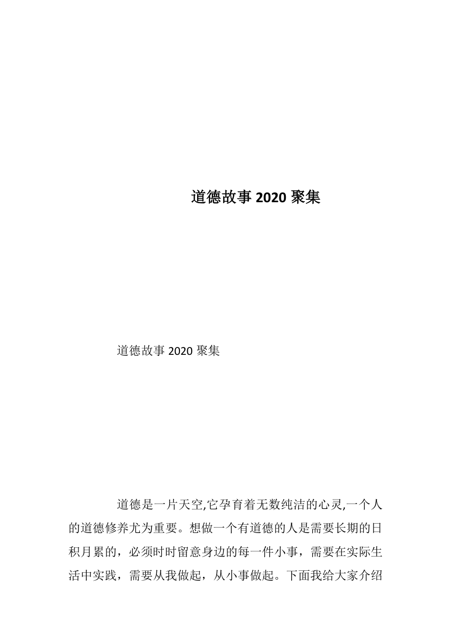 道德故事2020聚集.docx_第1页