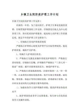 乡镇卫生院防疫护理工作计划范例.docx