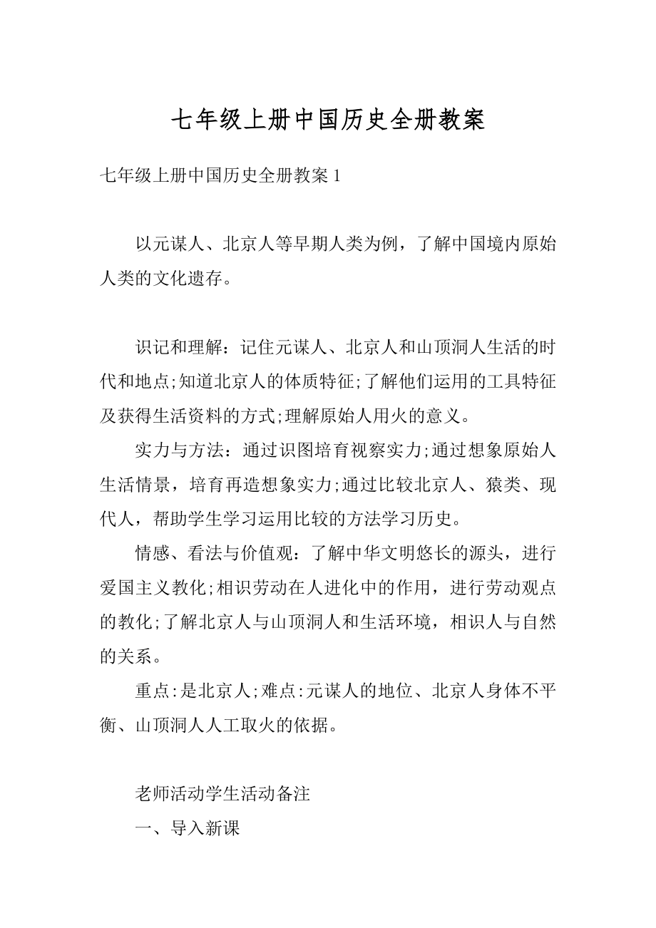 七年级上册中国历史全册教案汇编.docx_第1页