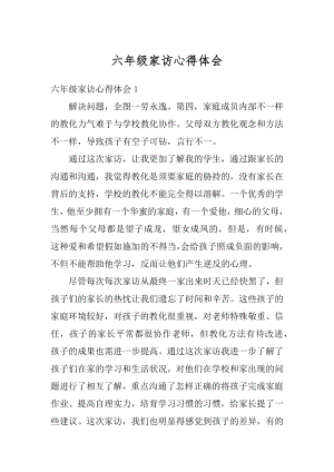 六年级家访心得体会汇总.docx